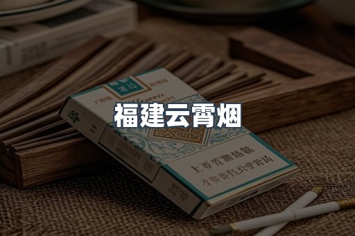 福建云霄烟