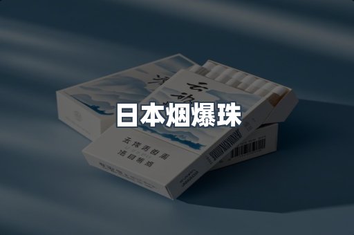 日本烟爆珠